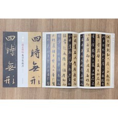 正大筆莊《趙孟頫臨集字聖教序》一碑一帖 孫寶文 上海辭書出版社