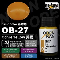 御電館 OB-27 基本色 黃褐, 詳見包裝