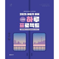 2025 이동기 영어 하루 프로젝트 2. Completion Vol. 2, 2025 이동기 영어 하루 프로젝트 2. Complet