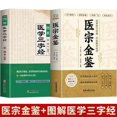 番茄書屋 正版圖解醫學三字經醫宗金鑑原版吳謙著中醫古籍白話解讀醫藥大全, 【2冊】醫學三字經醫宗金鑑