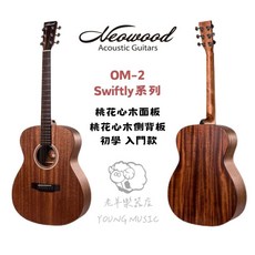 老羊樂器店 Neowood OM-2 OM桶身 入門民謠吉他 初學木吉他 有加裝拾音器, 1個, 無拾音器