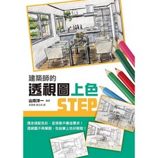 瑞昇文化出版 建築師的透視圖上色STEP, 單本