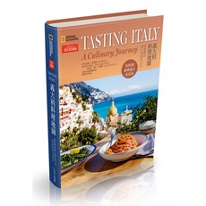 大石文化 義大利料理地圖：深度探訪義大利飲食文化‧100道經典義式家常菜