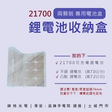 錸特光電 21700 兩顆裝專用電池收納盒, 透明色, 1個