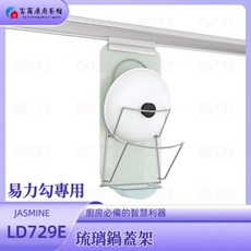 【富爾康】台製•LD729E琉璃單層架鍋蓋架廚房易力勾飾條專用掛件掛架配件, 1個, 易力勾專用-琉璃鍋蓋架LD729E