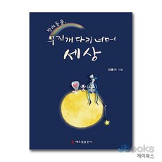 반려동물 무지개다리 너머 세상, 해드림출판사, 김동기