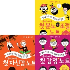 [밝은미래] 우리 아이 첫 노트 세트 (전3권) - 감정.자신감.분노조절 [따뜻한책방]