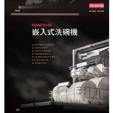 FRANKE 全嵌式洗碗機 FDWF6149PTW，14人份大容量，多種清洗模式，節能省水，安靜低噪音
