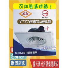 三船輕鋼架專用抽風扇 T-737 排風扇/通風扇 110V/220V 經濟部商檢局認證, 110v 整組風扇-如圖一（馬達+面板）,不須其他配件.接電即運轉