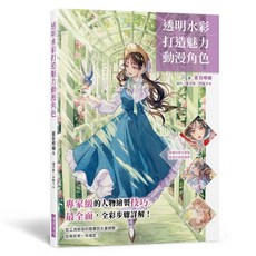 透明水彩打造魅力動漫角色, 單本