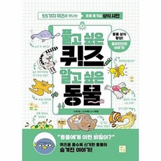 웅진북센 풀고 싶은 퀴즈 알고 동물 - 55가지 퀴즈로 만나는 초등 호기심 상식 사전, 키움, 유다정, 없음