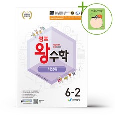 에듀왕 점프 왕수학 최상위 6-2 (2026년) + (헬로든든 떡메모지 증정), 수학영역