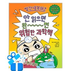 [위즈덤하우스] 빨간내복야코 안 읽으면 완전 위험한 과학책 5 / 마스크제공, 위즈덤하우스