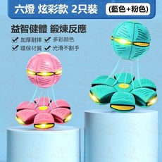 飛碟球 變形球 戶外親子運動玩具, 馬卡龍藍+馬卡龍粉,[六燈款]旗艦版明亮閃耀, 1個