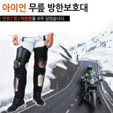 코차 고강도 스틸 아이언 방한 무릎보호대 오토바이 겨울용품