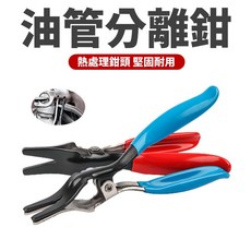 汽車油管分離鉗 汽修油路拆卸工具 高碳鋼防滑手柄, 1個