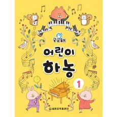 궁금해 어린이 하농 1, 세광음악출판사, 세광음악출판사 편집부