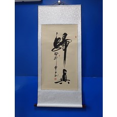 手寫書法歸真字畫真跡卷軸已裝裱客廳辦公室掛畫裝飾畫, 參考詳情頁