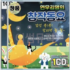 1CD 연우 김명희 창작동요 왕눈이개구리 아기단품 다람쥐한마니