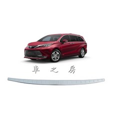 車之房 2021 SIENNA 後保防刮板 不鏽鋼尾門門檻踏板 後護板 防刮耐磨