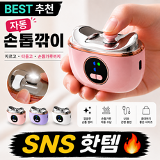 [KC인증] 라온 무소음 전동 자동 손톱깍이 손톱관리 정리 3color, 1개, RAON(퍼플)