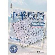 中華數獨 進階篇13 張惠雄著, 單本, 智力工作坊, 張惠雄