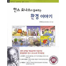 jamobook 漢斯·尤納斯講述的環境故事