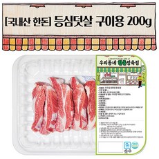 우리동네정육점 한돈 등심덧살 구이용 200g (냉장), 1개