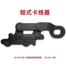 限時下殺O 卡線器鋼絲繩導線鋼絲鋼絞線專用德式蛙式平行式地線卡線雙桃鬼爪 優選, LG 150-300（精品模鍛）正品