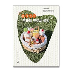 아기자기 코바늘 크로셰 클럽:갖고 싶은 인형부터 선물하기 좋은 힙한 뜨개 소품까지 204의 활용 만점 코바늘 뜨개 43, 책밥, 204(이공사)