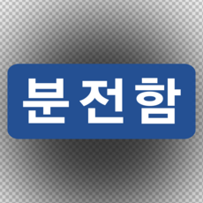 분전함 스티커 OR 포맥스