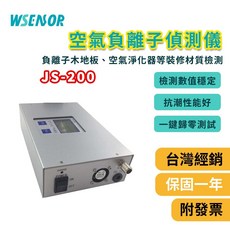 WSENSOR 高精度空氣負離子偵測儀 JS-200 檢測數值穩定 抗潮性能好 一鍵歸零測試, 1個, JS-200H