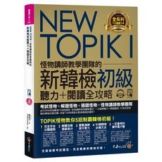 NEW TOPIKI I 怪物講師教學團隊 新韓檢初級 聽力+閱讀全攻略, 1個