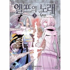 엘프의 노래 3, 서울미디어코믹스(주)