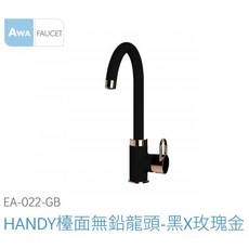 愛琴海廚房 法國AWA歐瓦 EA-022-GB HANDY檯面無鉛龍頭-黑色X玫瑰金 節能把手 中島 吧檯, 1個