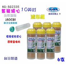 OCEAN 10英吋可填充軟水樹脂濾心，離子交換技術適用淨水器, 1個