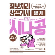 2023 시나공 정보처리산업기사 필기, 길벗