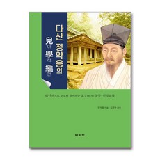 명문당 - 다산 정약용의 아학편(兒學篇)