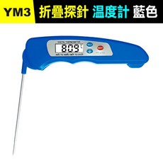 YM3 折疊探針溫度計 藍色 304不鏽鋼 食品烘焙油溫計, 1個, (YM3)折疊探針溫度計-藍色