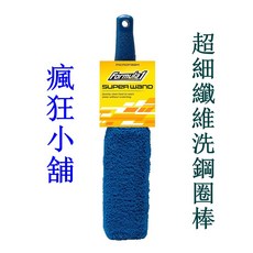 Formula 超細纖維洗鋼圈棒 - 汽車清潔刷, 1個