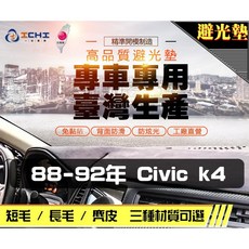 ICHI 88-92年 Civic k4 專車專用 台灣製 避光墊, 1個, 長毛-咖啡色