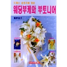 웨딩부케와 부토니어, 라사라패션월드