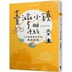 【樂辰書店】臺灣小鎮慢騎：25條縱貫東西的慢遊路線 茶花小屋(李立忠) 著 晨星出版