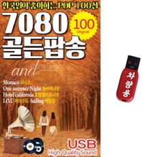 팝송 USB 음반 7080 골든팝송 100곡 한국인이 좋아하는 POP 100선 모나코 아이오유 원써머나잇 호텔캘리포니아
