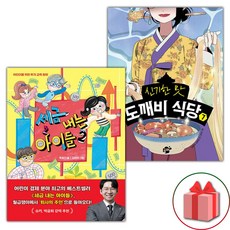 세금 내는 아이들 2+도깨비 식당 7 세트