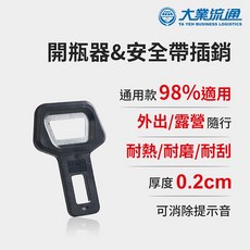 開瓶器 (安全帶消音扣 安全帶插扣 消音扣 解除噹噹聲), 1個