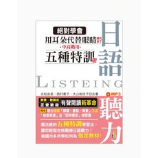 山田社 中高階日語聽力五種特訓題型 (25K MP3)