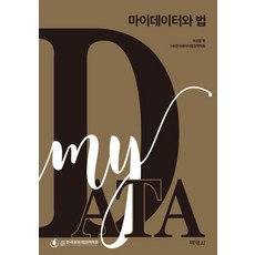 MyData與法律, 朴英社, 李成燁 編