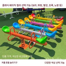 공원 시소 놀이터 야외 공터 학교 운동기구 놀이시소, 더블 시소(색상 메모), 1개