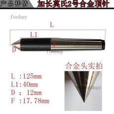 固頂固定頂針，合金鋼材，精密研磨，台灣出貨，梅花/白鋼頂針可選，適用於研磨機床, 1個, 加長合金固頂2號